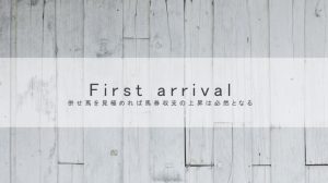 併せ馬の先着馬に特化したテキスト　First arrival