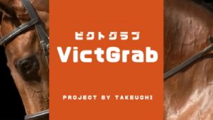 毎年恒例ビクトグラブ（期間限定）