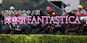 サイキョウの買い目に障害戦ＦＡＮＴＡＳＴＩＣＡで参戦