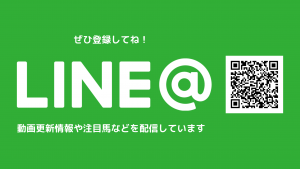 福島牝馬ステークスの注目馬はLINE＠で配信します