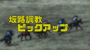 坂路調教ピックアップ　3月26日～3月27日
