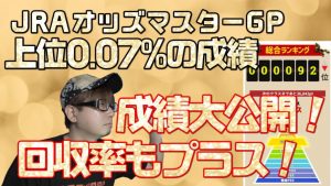 オッズマスターグランプリの結果と馬券で勝利するための考え方