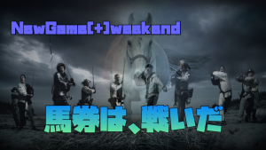 NewGame[+]weekend+クッション値　シークレット報告 α version