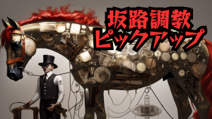 坂路調教ピックアップ 7月23日~7月24日
