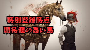 特別レース期待値の高い馬 2019/10/26~27