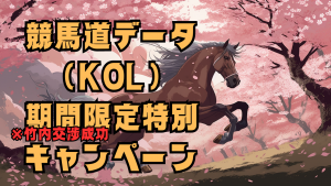 競馬道データ（KOL）期間限定特別キャンペーン