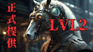 LVL2指数を正式採用→レギュラーコンテンツ化【勝率31.4％ 回収率144％】