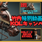 KOL(競馬道)竹内コラボキャンペーン