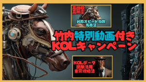 KOL(競馬道)竹内コラボキャンペーン