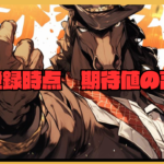 特別登録期待値の高い馬　2025年6月14日～6月15日
