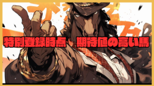 特別登録期待値の高い馬 2024年12月7日~12月8日