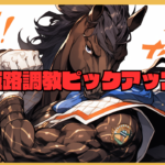 坂路調教ピックアップ　2025年6月14日～6月15日