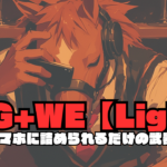 NG+WE【Light】