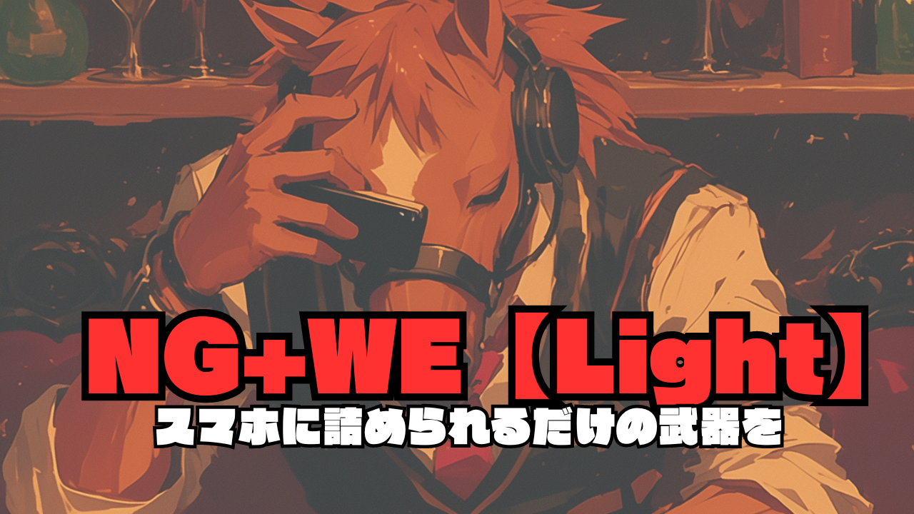 NG+WE【Light】