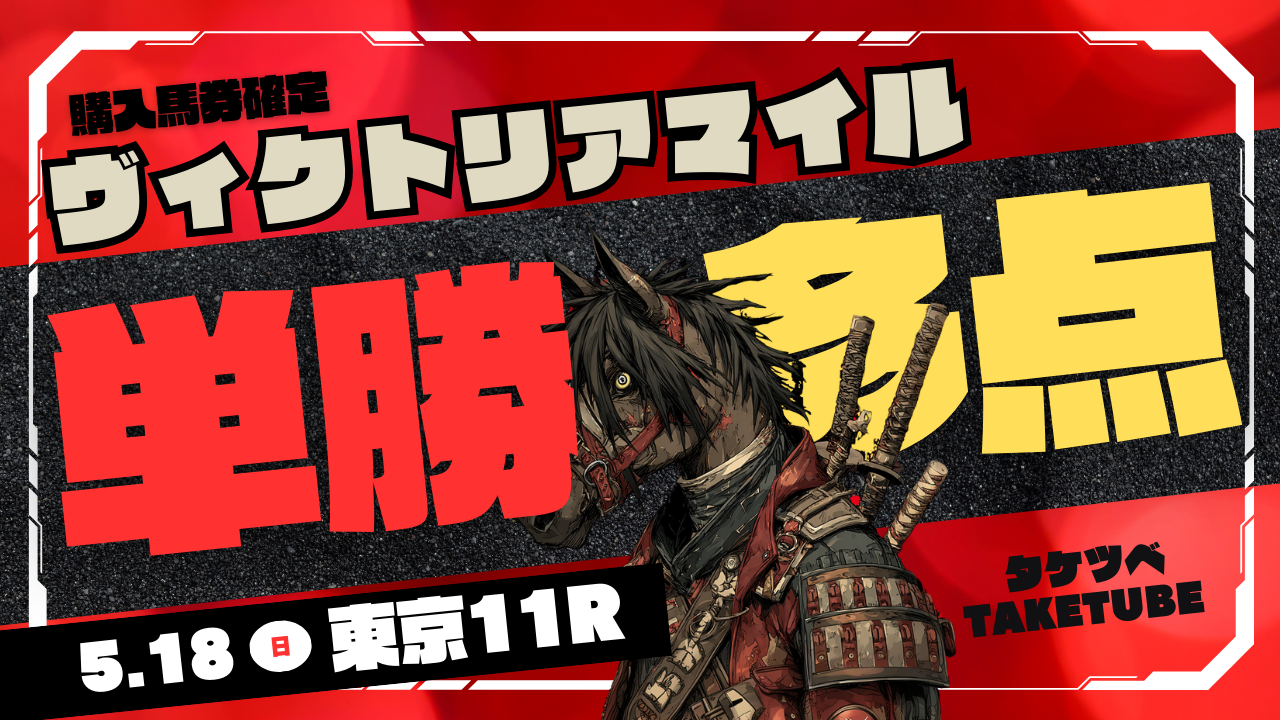 月曜から推しだったミアネーロが取り消しの悪夢⇒プラン変更で単勝３頭＋馬連＋少し増額の馬連とワイド（やる気は１０分の１に...嗚呼ミ・アネーロ）【ヴィクトリアマイル2025予想】