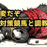 暑熱対策競馬と調教に妙な偏りが出ている件