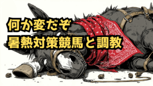 暑熱対策競馬と調教に妙な偏りが出ている件